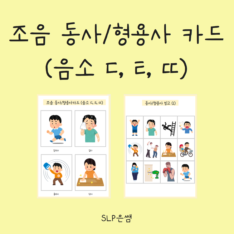 조음 동사/형용사 카드(음소ㄷ, ㅌ, ㄸ) [SLP은쌤]